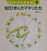 162ひきのカマキリたち　得田之久　かがくのとも374号