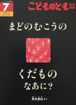 まどのむこうのくだものなあに？　こどものとも年中向き400号