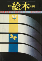 月刊絵本　絵本づくり　絵本モンタージュ　'77/10月号