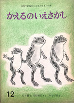 かえるのいえさがし　中谷千代子　こどものとも141号