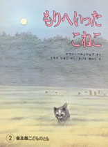 もりへいったこねこ　普及版こどものとも1985年2月号