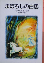 まぼろしの白馬　エリザベス・グージ　岩波少年文庫142　2007年