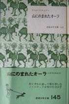 山にのまれたオーラ　　ビエル・ロンゲン　　岩波少年文庫145