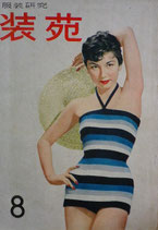 服装研究　装苑　1954年8月号