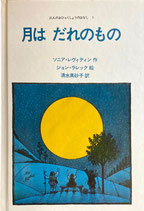 月はだれのもの　三人のおひゃくしょうのはなし１　アメリカ創作絵本シリーズ１　ジョン・ラレック