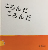 ころんだころんだ　長新太