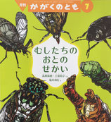 むしたちのおとのせかい 　かがくのとも604号