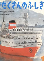 青函連絡船ものがたり　たくさんのふしぎ34号