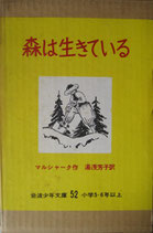 森は生きている　　　マルシャーク　　　岩波少年文庫52