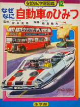 なぜなに　自働車のひみつ　なぜなに学習図鑑12　昭和46年