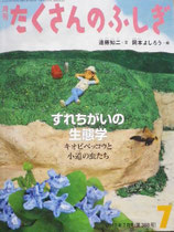 すれちがいの生態学　キオビベッコウと小道の虫たち　たくさんのふしぎ388号