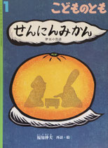 せんにんみかん　伊豆の昔話　こどものとも754号