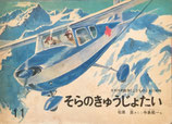 そらのきゅうじょたい　寺島龍一　こどものとも140号