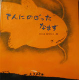 てんにのぼったなまず　　たじまゆきひこ