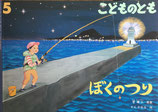 ぼくのつり　こどものとも770号