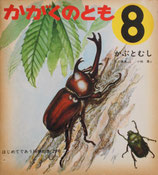かぶとむし　小林勇　かがくのとも29号