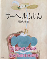 サーベルふじん　網代幸介