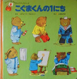 こぐまくんの１にち　　リチャード・スキャリー