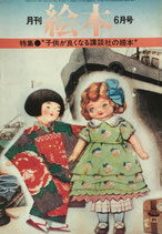 月刊絵本　”子供が良くなる講談社の絵本”　'76/6月号
