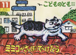 ミミコがさんぽにでかけたら  　こどものとも年中向き416号