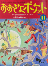 おおきなポケット　44号　小学生からの月刊誌　1995年11月号