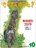 木のぼりゴリラ　たくさんのふしぎ355号