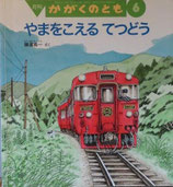 やまをこえるてつどう　　　横溝英一　　　かがくのとも471号