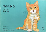 ちいさなねこ　こどものとも普及版1977年5月号