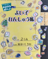 よい子れんしゅう帳　どろだらけになるところだったクリスマス　おおきなポケット141号