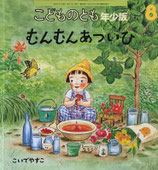 むんむんあついひ　こいでやすこ　こどものとも年少版269号