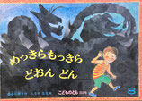 めっきらもっきらどおんどん　ふりやなな　こどものとも353号