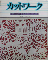 カットワーク　尾上雅野作品集＆ヨーロッパのカットワーク