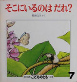 そこにいるのはだれ？　得田之久　　こどものとも年少版136号