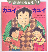 カユイカユイ　たぬきせんせいのびょうきのほん　かがくのとも332号