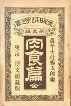 通俗日用化学全書　第二編　肉食篇（全）　辻暢太郎　編