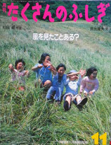 風を見たことある？　たくさんのふしぎ260号