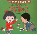 ふしぎ？おもしろてじなっこ　佐伯俊男　かがくのとも393号