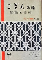 こぎん刺し刺繍　基礎と応用　　手芸入門叢書No.22