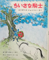 ちいさな騎士　エリザベス＝ジョンソン　新しい世界の幼年童話１８