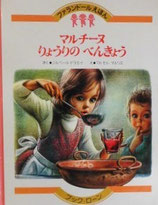 マルチーヌ　りょうりのべんきょう　　ファランドールえほん21