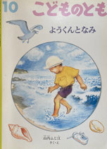 ようくんとなみ　山内ふじ江　こどものとも487号