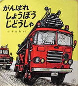がんばれしょうぼうじどうしゃ　　　山本忠敬　　　福音館のペーパーバック絵本