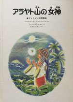 アラヤト山の女神　フィリピンの民話