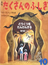 たくさんのふしぎ1~100号 - new&used vintage books 新刊・古書 たくさんのふしぎ1~100号 - new&used vintage books 新刊・古書