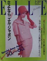 ELLE JAPON130号　エル・ジャポン　さよならエル・ジャポン