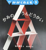 かみのうんどうかい　かがくのとも506号