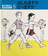 はしれますかとべますか　かこさとしからだの本５
