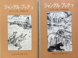 ジャングル・ブック　上下　キプリング　岩波少年文庫110・121　昭和43年・46年