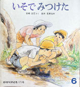 いそでみつけた　吉崎正巳　かがくのとも171号