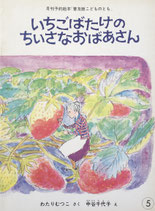 いちごばたけのちいさなおばあさん　中谷千代子　普及版こどものとも　1981年5月号